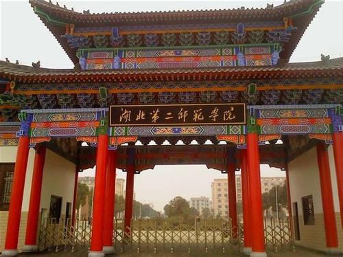 湖北第二师范学院自考