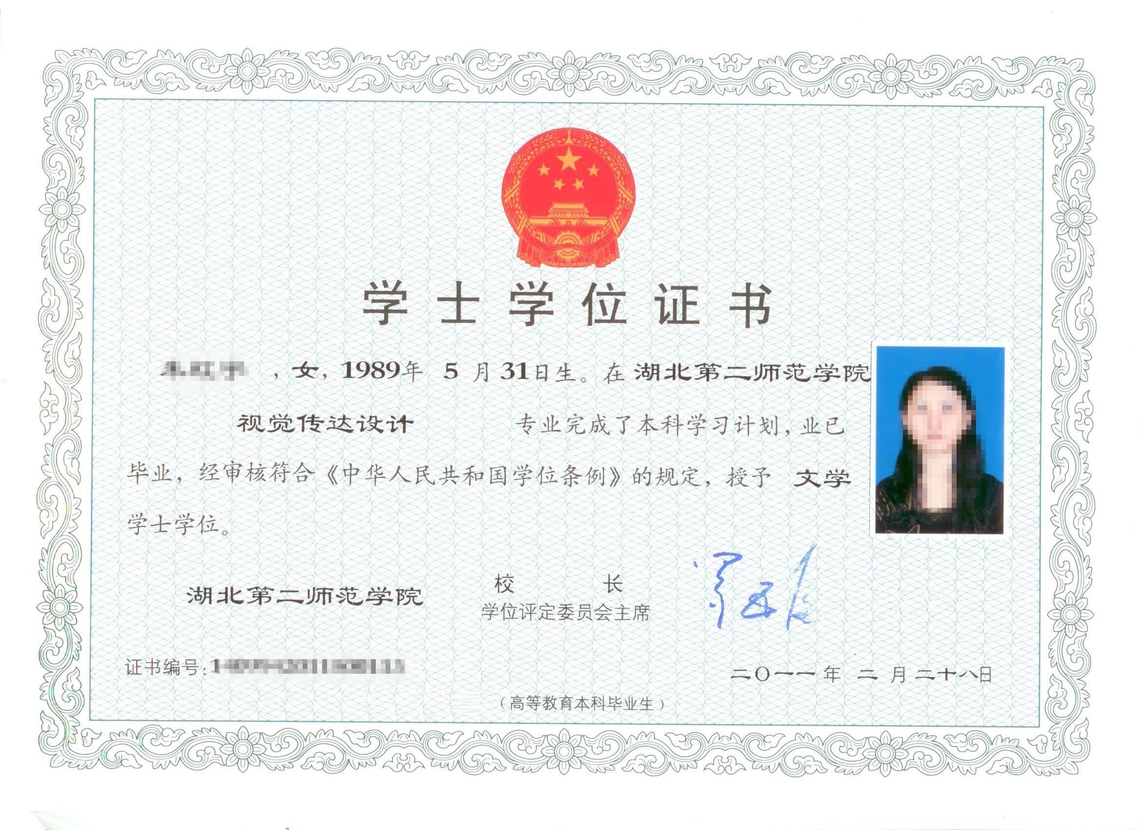 湖北第二师范学院自考本科学位证