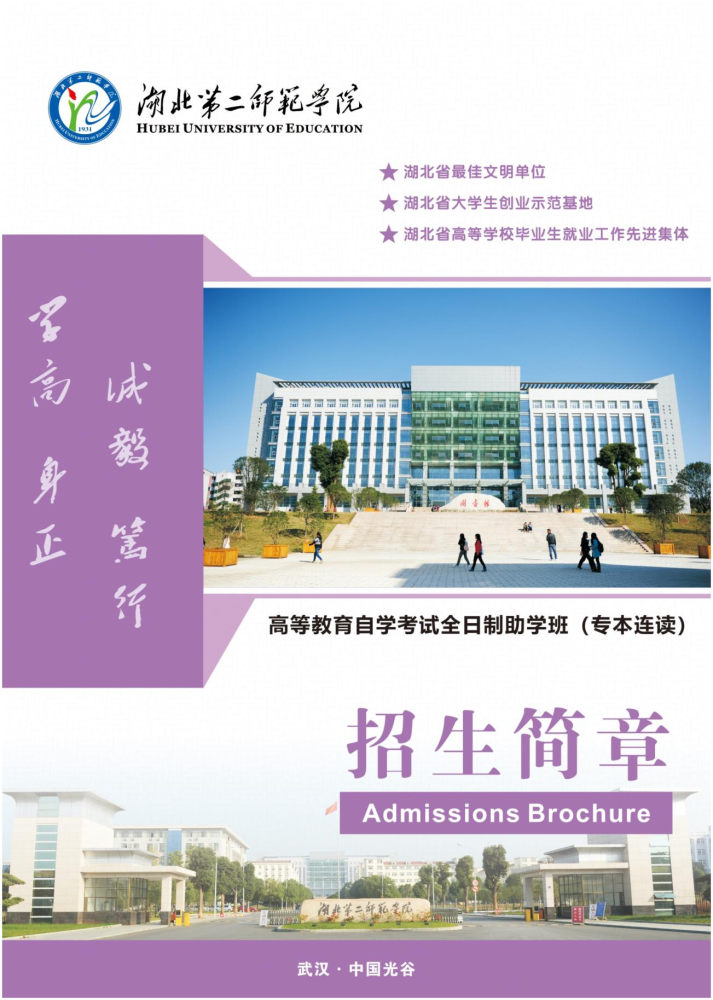 湖北第二师范学院自考